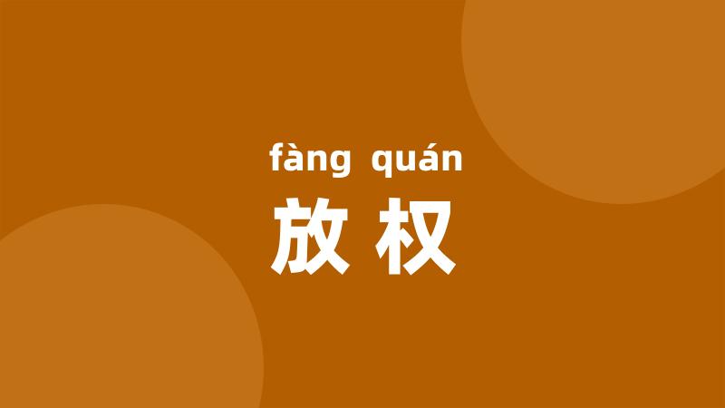 放权