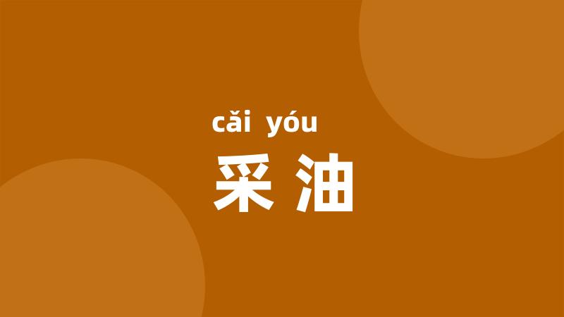 采油
