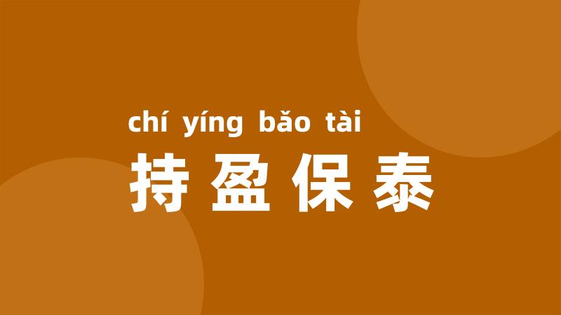 持盈保泰