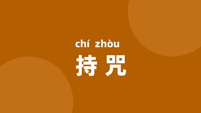 持咒