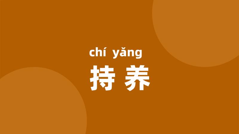 持养