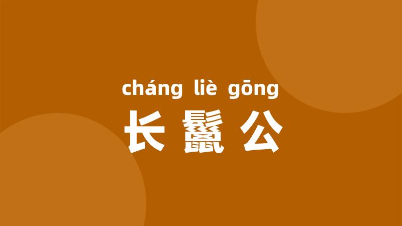 长鬣公