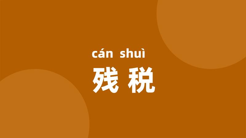 残税