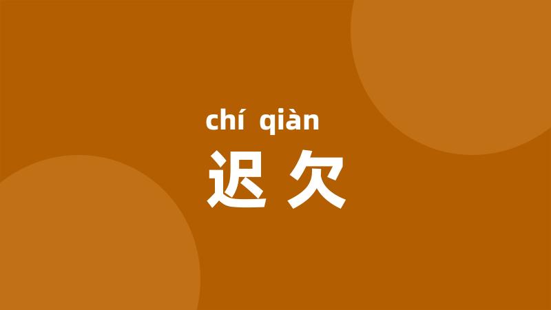 迟欠
