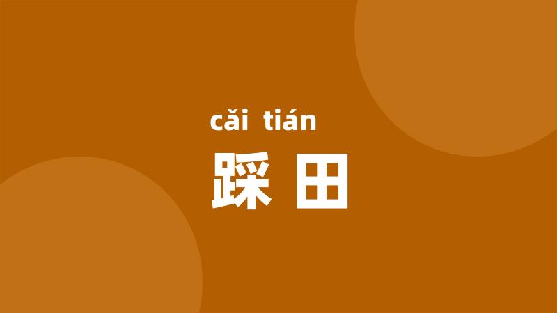 踩田