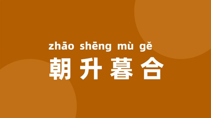 朝升暮合