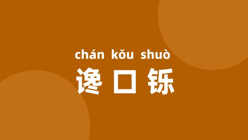谗口铄