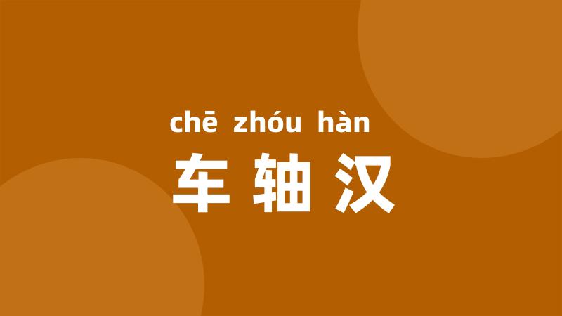 车轴汉