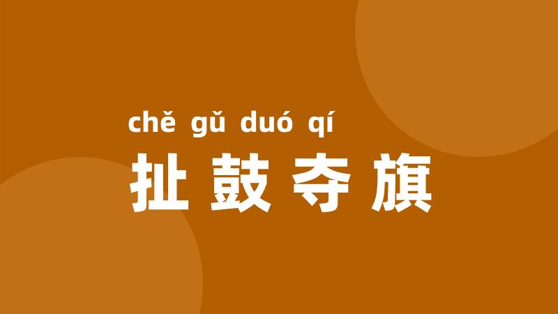 扯鼓夺旗
