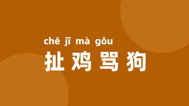 扯鸡骂狗