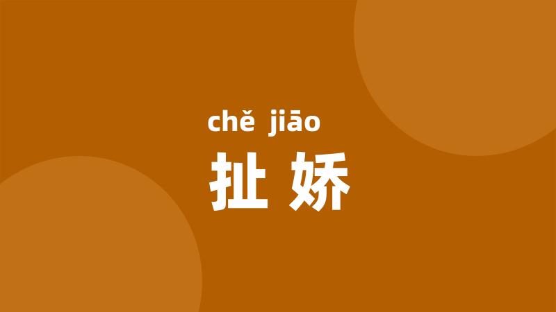 扯娇