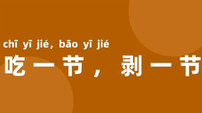 吃一节，剥一节