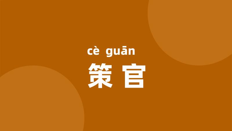 策官