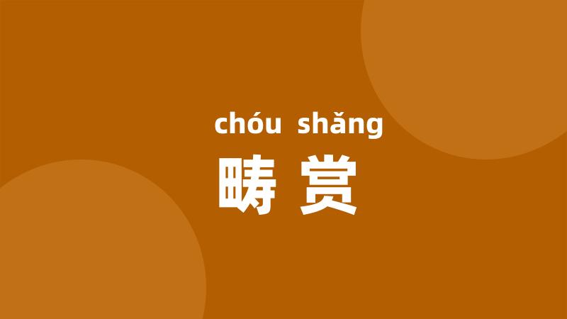 畴赏