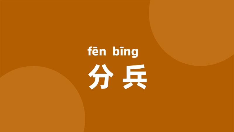 分兵