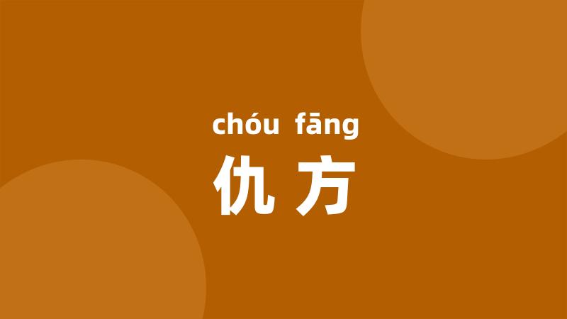 仇方