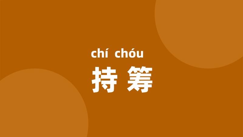 持筹