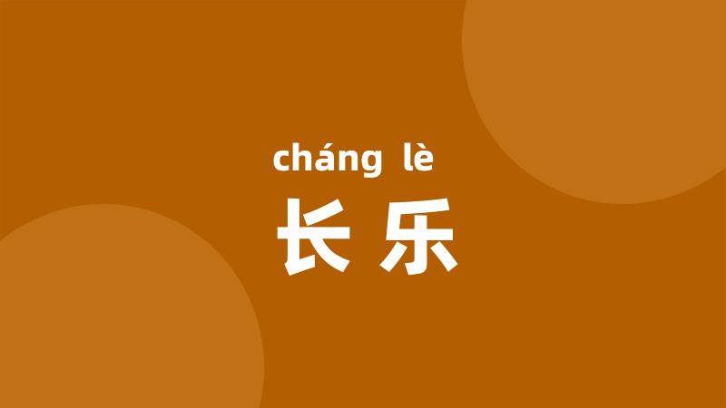 长乐