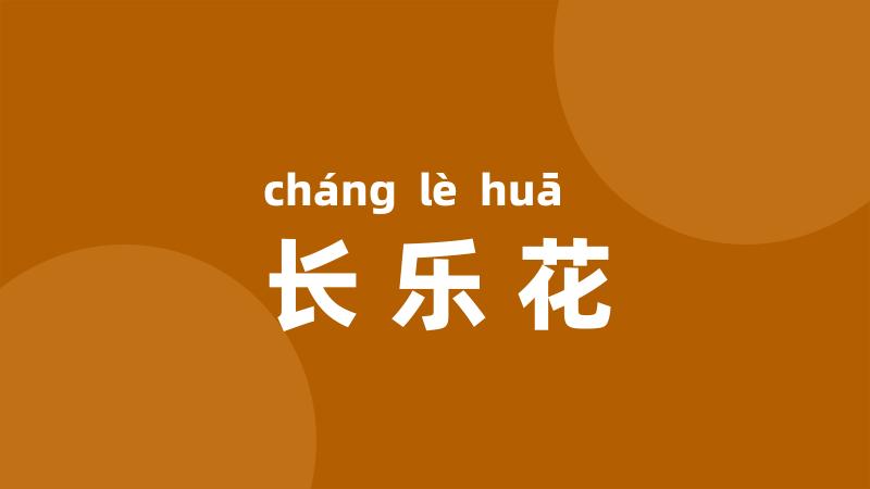 长乐花