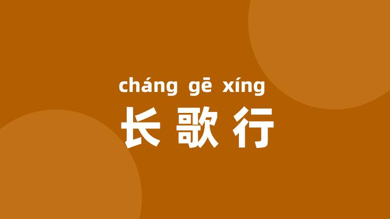 长歌行
