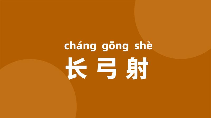 长弓射
