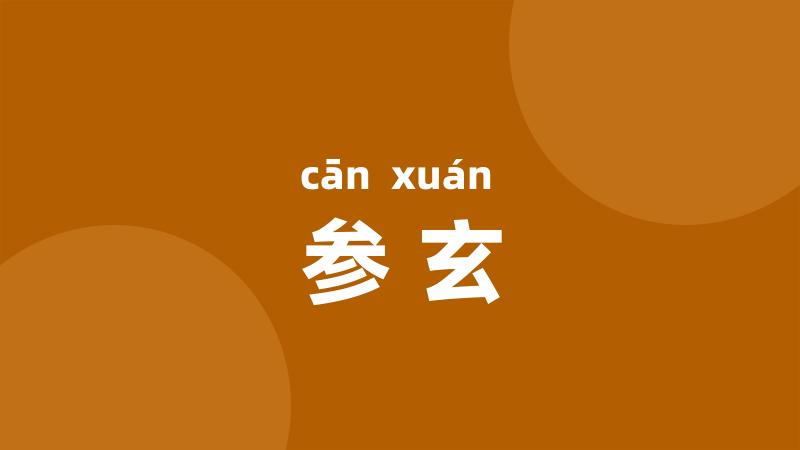 参玄
