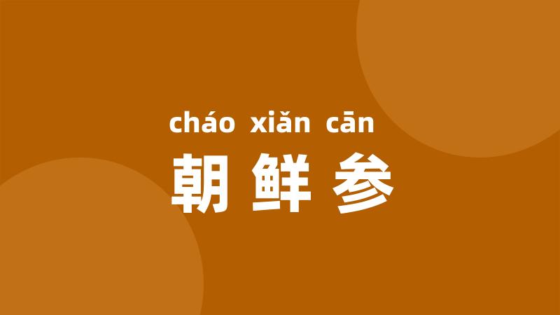 朝鲜参