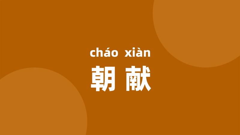 朝献