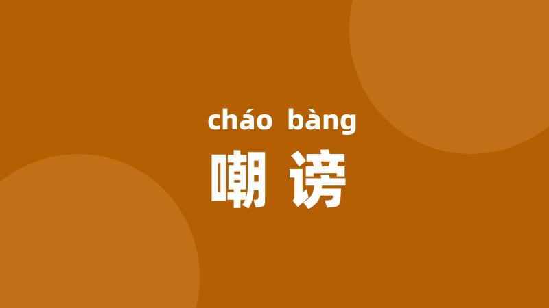 嘲谤