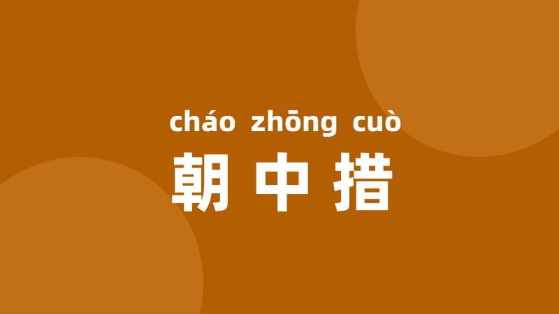 朝中措