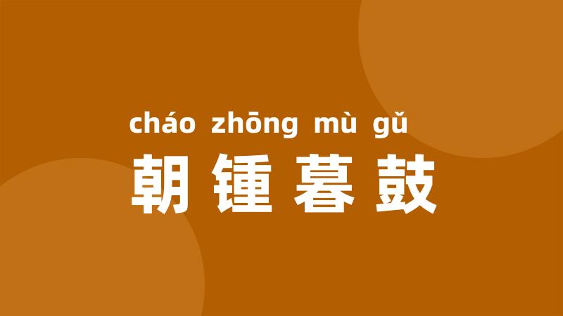 朝锺暮鼓