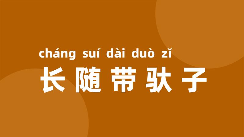 长随带驮子