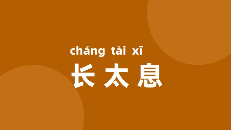 长太息