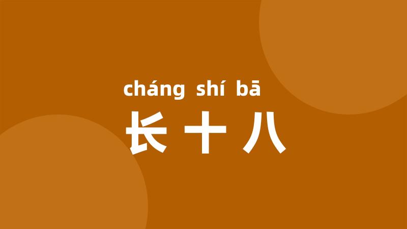 长十八
