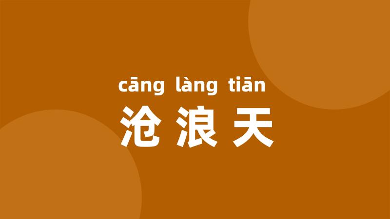 沧浪天