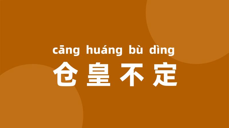 仓皇不定