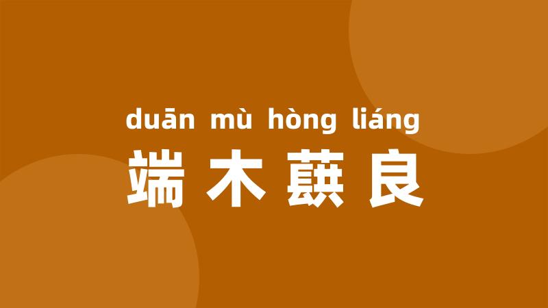 端木蕻良