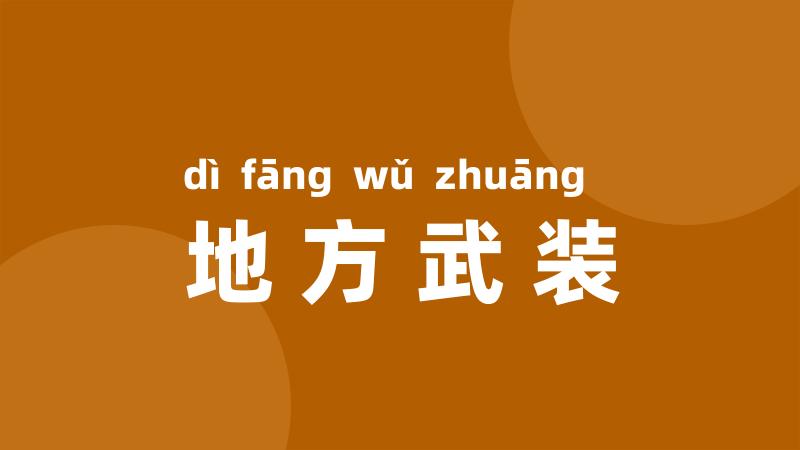 地方武装
