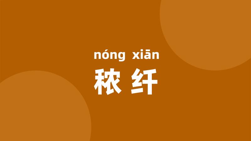 秾纤