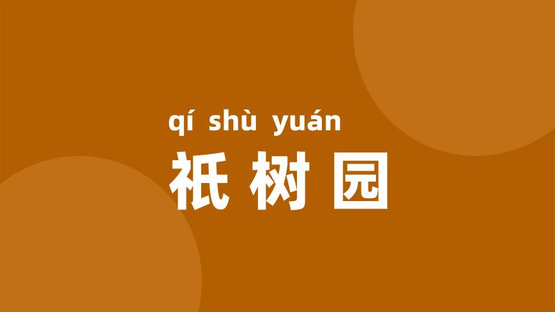 祇树园