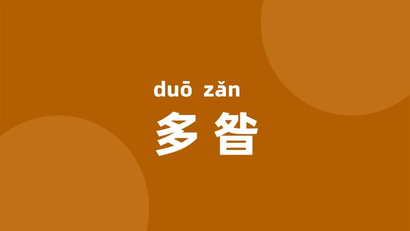 多昝