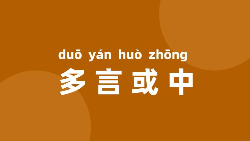 多言或中