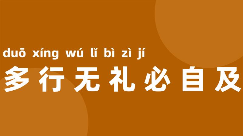 多行无礼必自及