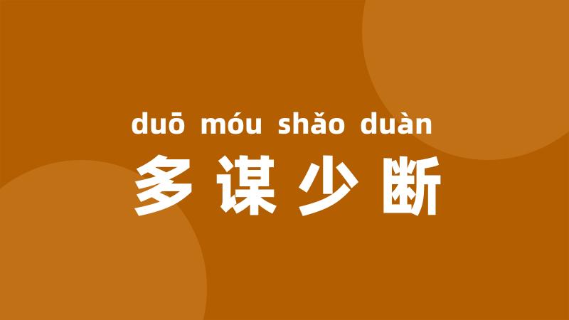 多谋少断