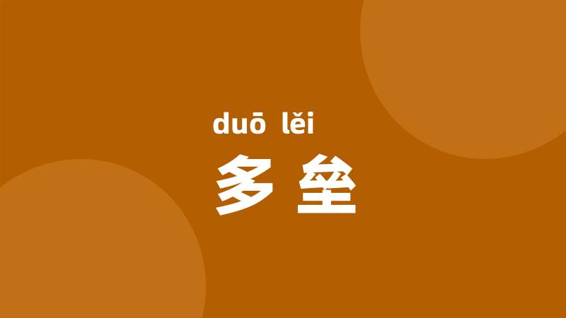 多垒