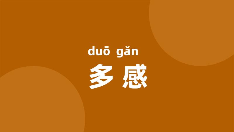 多感