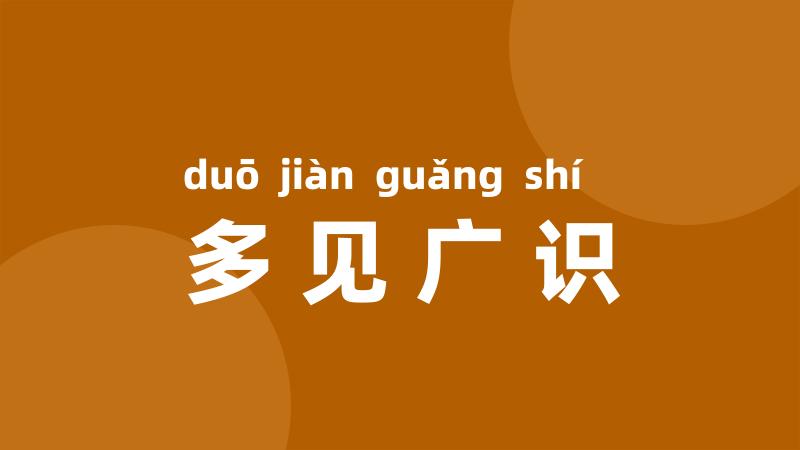 多见广识