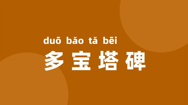 多宝塔碑