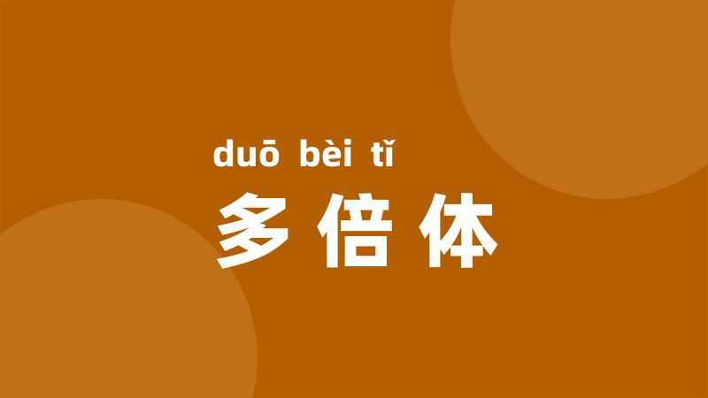 多倍体