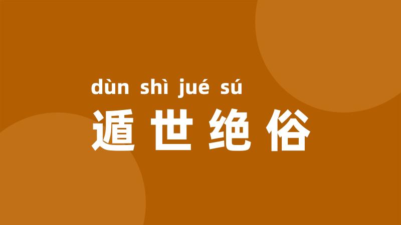 遁世绝俗